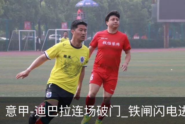 意甲-迪巴拉连场破门 铁闸闪电进球 罗马2-1告捷