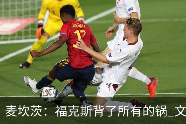 麦坎茨：福克斯背了所有的锅 文班亚马4场都拉胯才是最大罪人